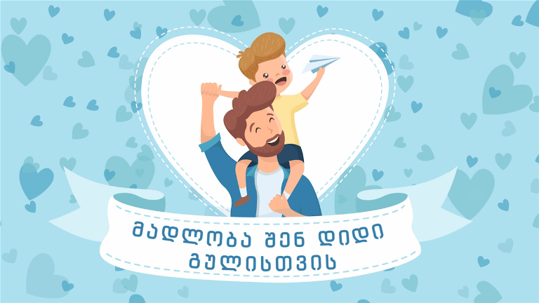 "პალიტრა მედია ჰოლდინგი" გილოცავთ მამის დღეს!
