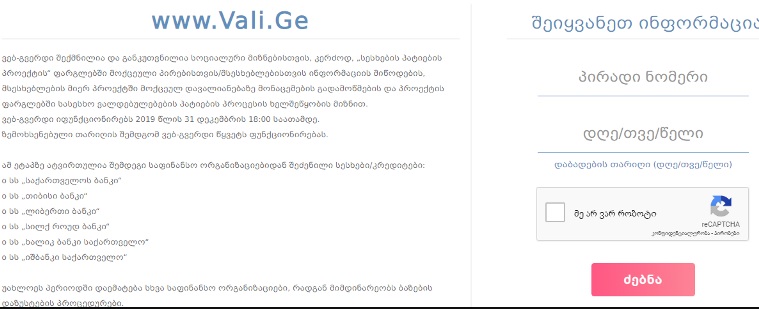 vali.ge, რო­მე­ლიც სა­ბან­კო და­ვა­ლი­ა­ნე­ბე­ბის ჩა­მო­წე­რას­თან და­კავ­ში­რე­ბით შე­იქ­მნა, ჩაირთო