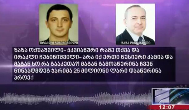 "მაგან გამოაწერინა ჩვენ წინააღმდეგ ჯარიმა 26 მილიონი ლარი" - "ომეგა ჯგუფის" საქმეზე მორიგი ფარული ჩანაწერი ვრცელდება