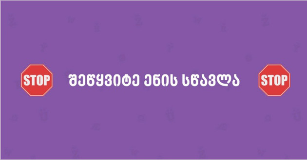 შეწყვიტეთ უცხო ენის სწავლა!
