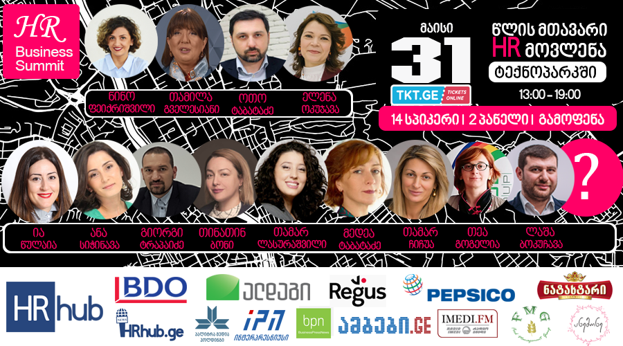 HR hub-ის ორგანიზებით, 31 მაისს, ტექნოპარკში HR ბიზნეს სამიტი გაიმართება