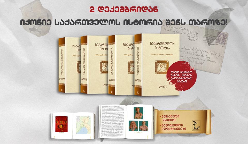 საქართველოს ისტორიის განახლებული ოთხტომეულის პირველი ტომი 2 დეკემბერს გამოვა