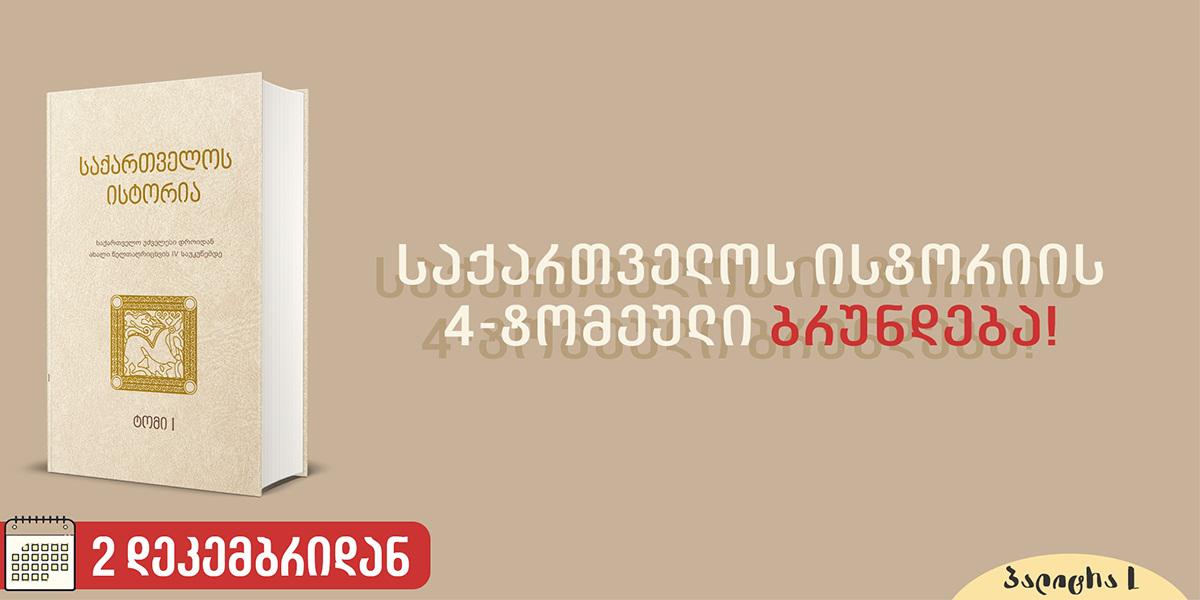 10 წლის შემდეგ, საქართველოს ისტორიის ოთხტომეული გამოიცა