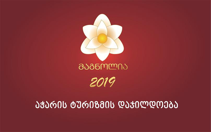 ვის დააჯილდოებენ „მაგნოლია 2019“-ზე ბათუმში
