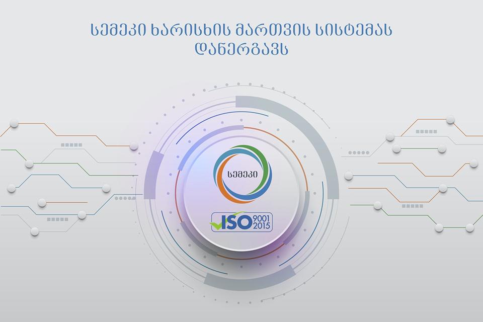 სემეკში ISO 9001:2015 საერთაშორისო  სტანდარტის  შესაბამისი ხარისხის მართვის  სისტემა ინერგება