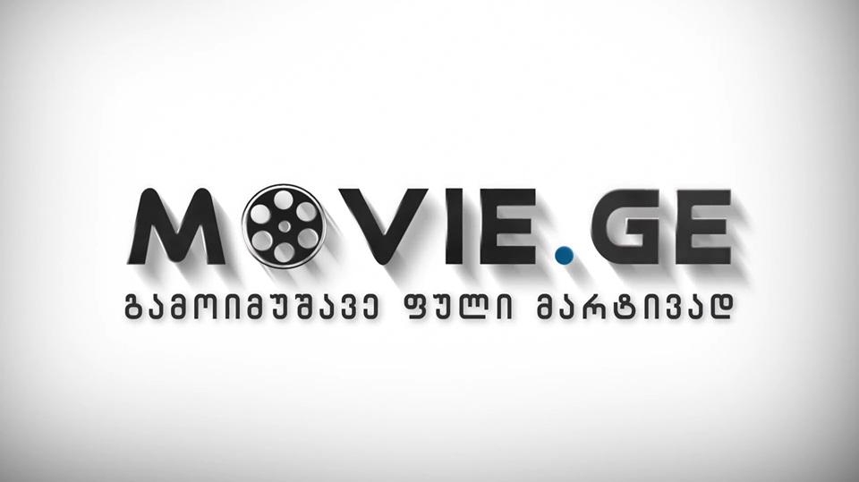გამოიმუშავე თანხა მარტივად - განახლებული MOVIE.GE ახალ პროექტს იწყებს, რომელშიც ჩართვის შესაძლებლობაც ნებისმიერ დაინტერესებულ პირს აქვს