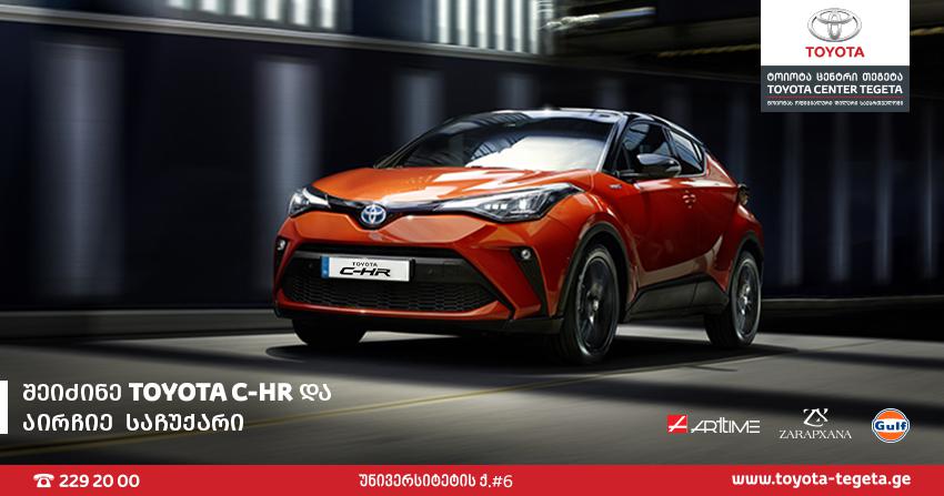 სპეციალური შეთავაზება Toyota C-HR-ის პოტენციური მომხმარებლებისთვის