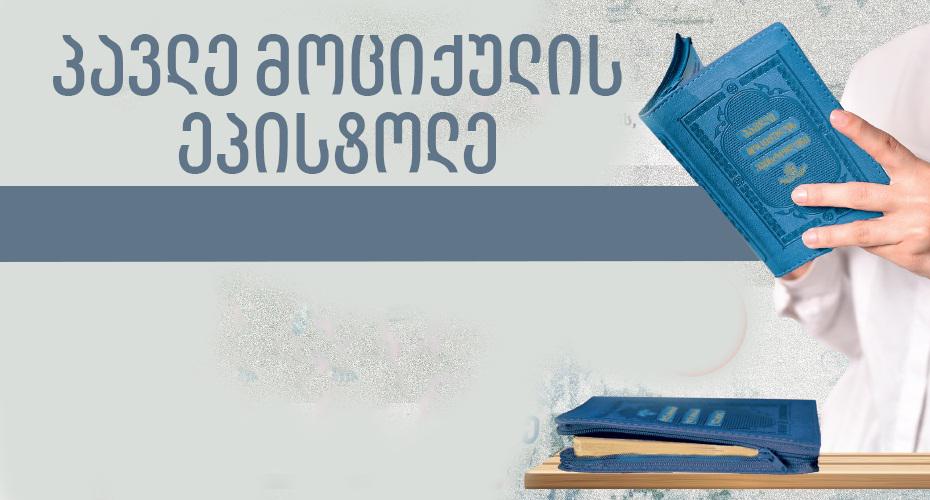 გაზეთ „კვირის პალიტრასთან“ ერთად, პავლე მოციქულის ეპისტოლენი გამოიცა