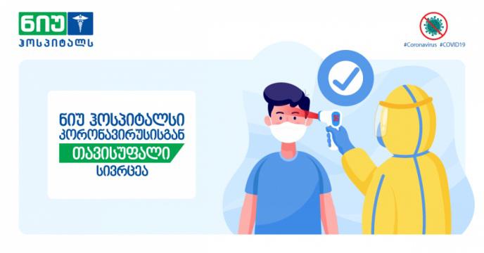 „ნიუ ჰოსპიტალსი“ პაციენტებს უსაფრთხო სივრცეს სთავაზობს