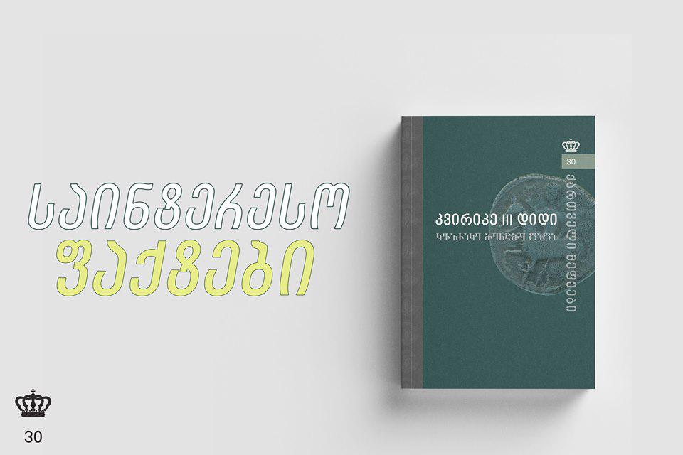 25 მაისს სერია "ქართველი მეფეების" 30-ე ტომი "კვირიკე III" გამოიცემა