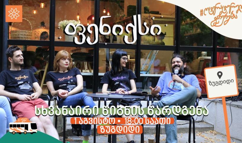 ზუგდიდში ინტერაქციული წიგნის, "ფენიქსის" პრეზენტაცია გაიმართება