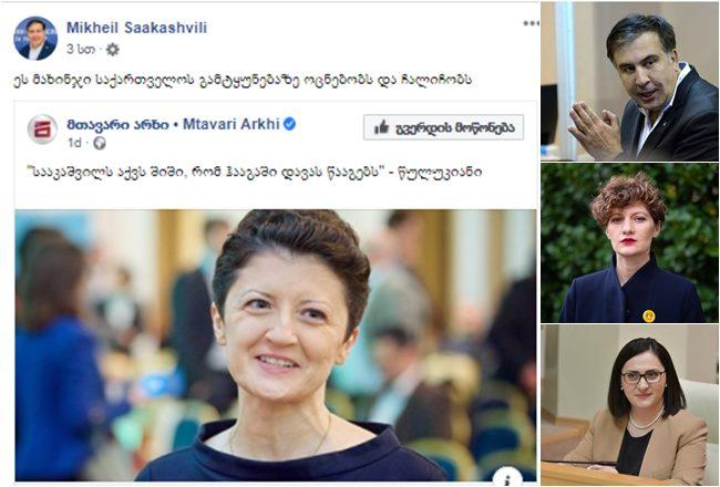 მიხეილ სააკაშვილმა თეა წულუკიანს "მახინჯი" უწოდა - ექსპრეზიდენტს სოციალურ ქსელში მწვავედ აკრიტიკებენ