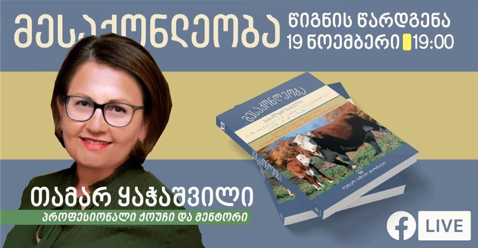 „მესაქონლეობა“ - წიგნი, რომელიც ქართველ ფერმერებს საქმიანობის ახალ ეტაპზე გადაყვანაში დაეხმარება