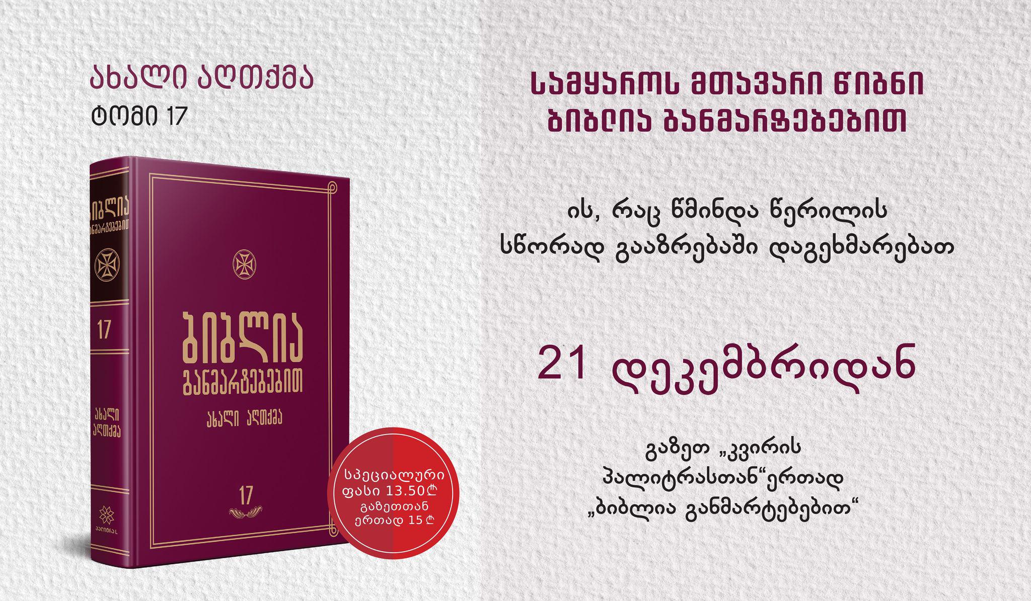 21 დეკემბრიდან უნიკალური პროექტის “ბიბლია განმარტებებით“ მე-17 ტომი გამოიცემა