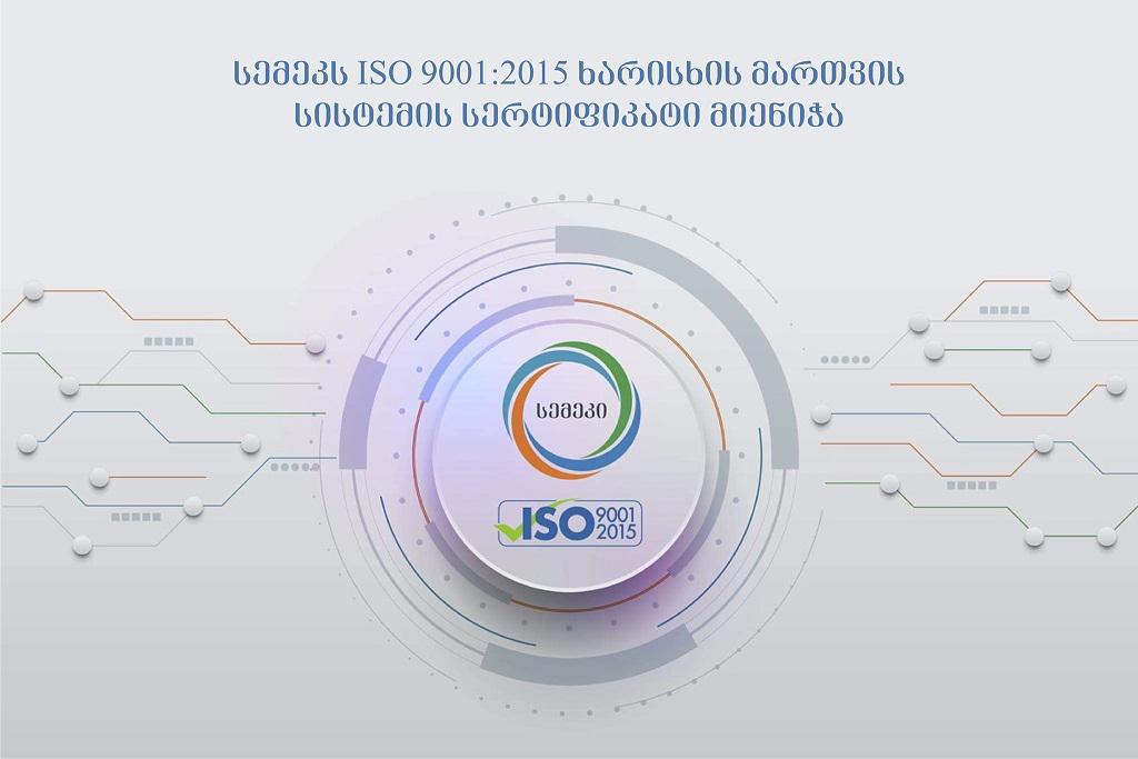 სემეკს ISO 9001:2015 ხარისხის მართვის სისტემის საერთაშორისო სერტიფიკატი მიენიჭა