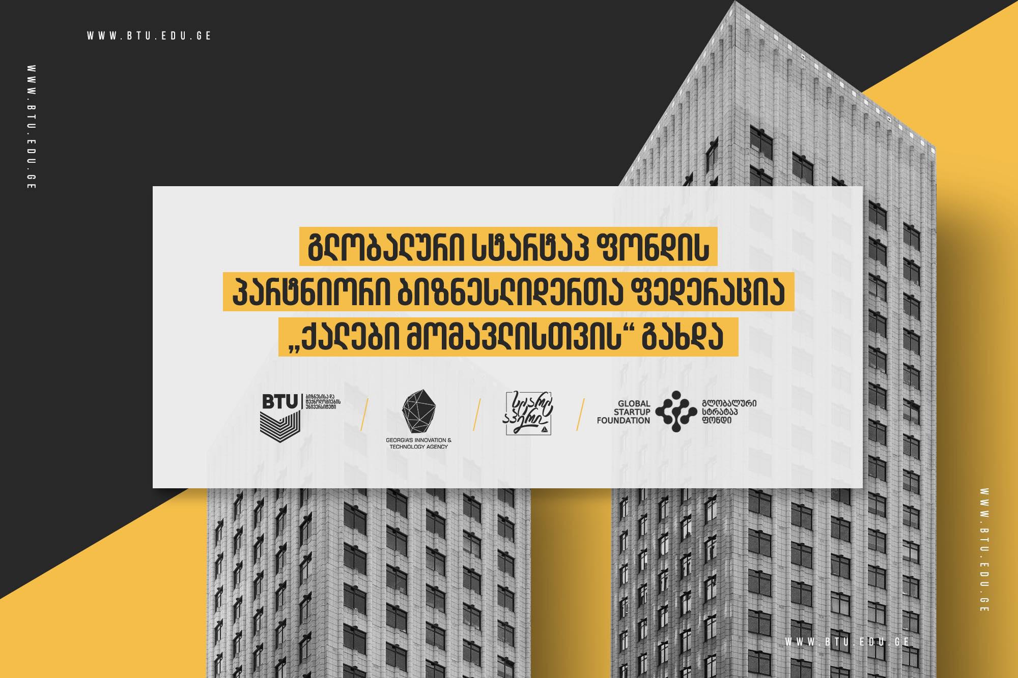 ბიზნესლიდერთა ფედერაცია „ქალები მომავლისთვის“ გლობალური სტარტაპ ფონდის პარტნიორია