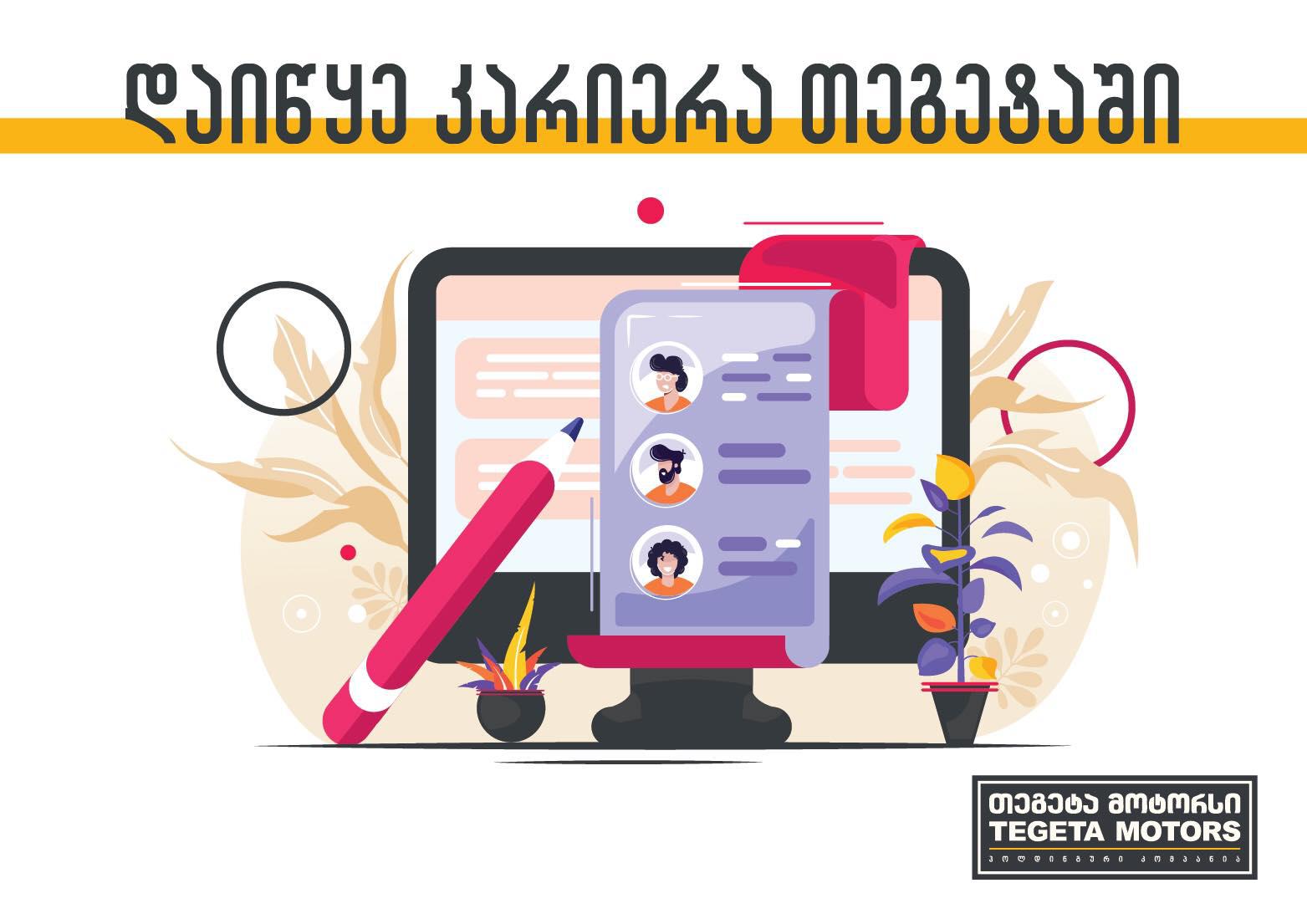 სწავლასა და გუნდურ შრომაზე აგებული წარმატების ფორმულა - "დაიწყე კარიერა თეგეტაში"