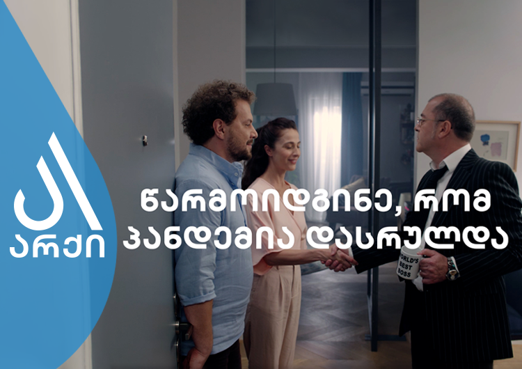 არქი - წარმოიდგინე, რომ პანდემია დასრულდა
