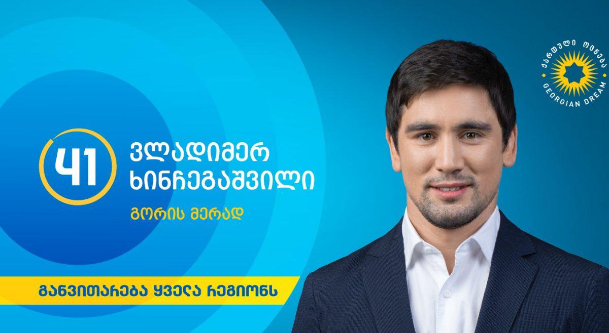 გორში "ოცნების" კანდიდატი, მოჭიდავე ვლადიმერ ხინჩეგაშვილი ლიდერობს - წინასწარი მონაცემები