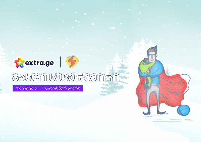 იშოპინგე extra.ge-ზე, გახდი სუპერგმირი და ჩაერთე ქველმოქმედებაში