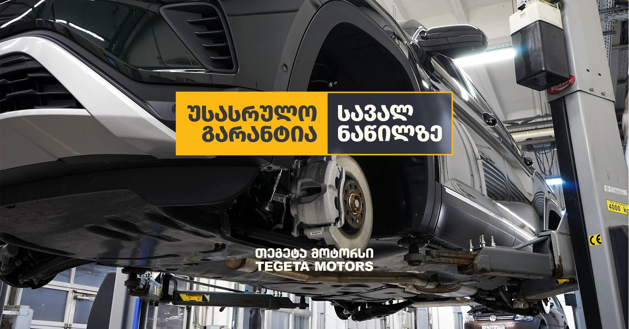 როდის უნდა შევამოწმოთ ავტომობილის სავალი ნაწილი?
