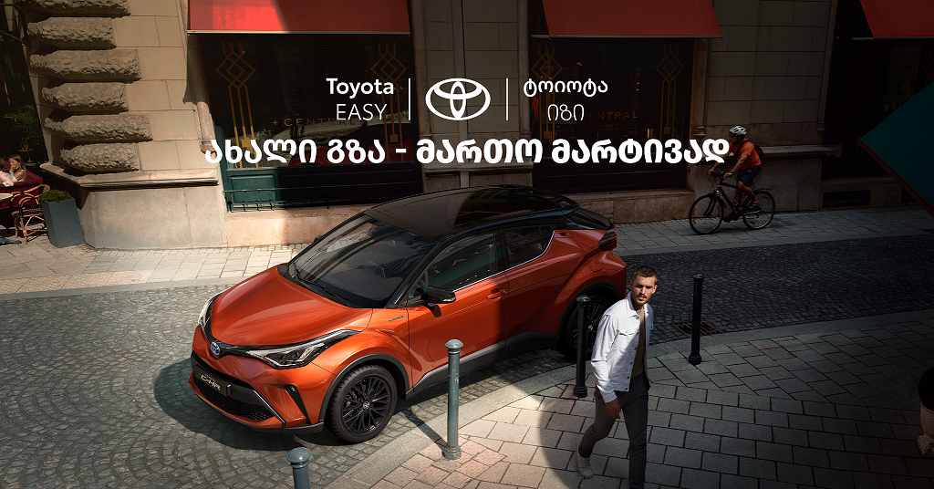 Toyota Easy - ავტომობილის მართვის ახალი გზა „ტოიოტა ცენტრი თეგეტასგან“