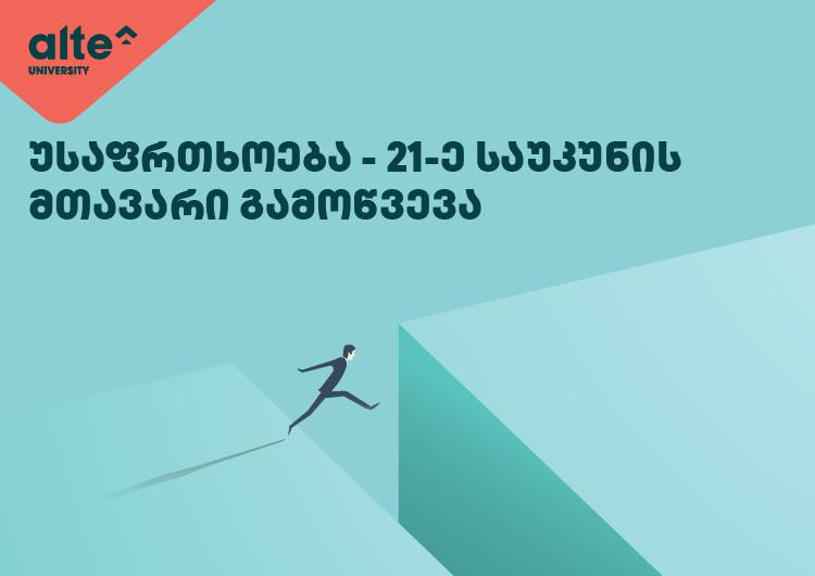 რატომ არის მნიშვნელოვანი  ეროვნული უსაფრთხოების სპეციალისტების მომზადება და სად შევისწავლოთ აღნიშნული სფერო?