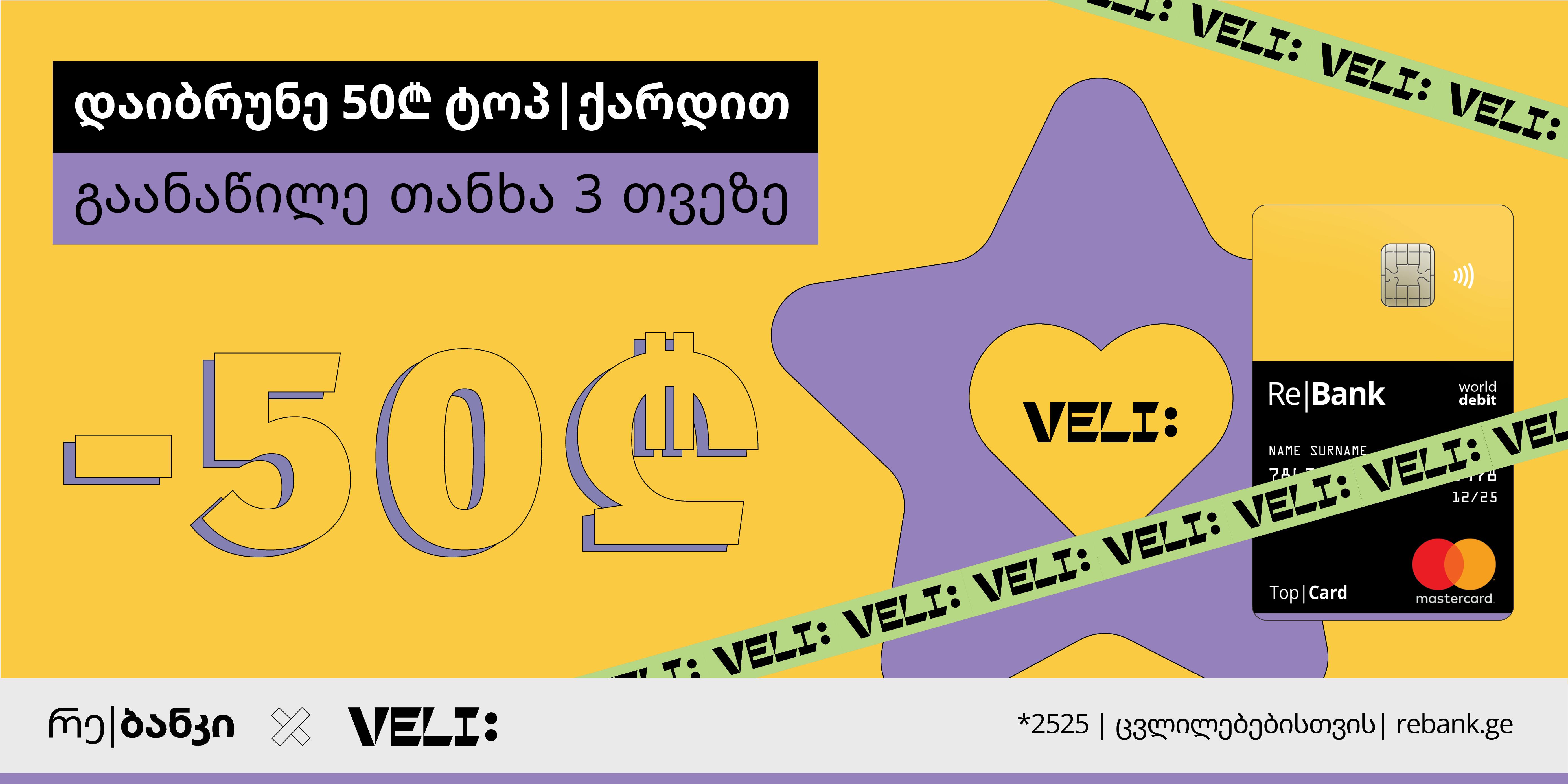 ტოპ|ქარდის და Veli.Store-ის დამეგობრების აქცია