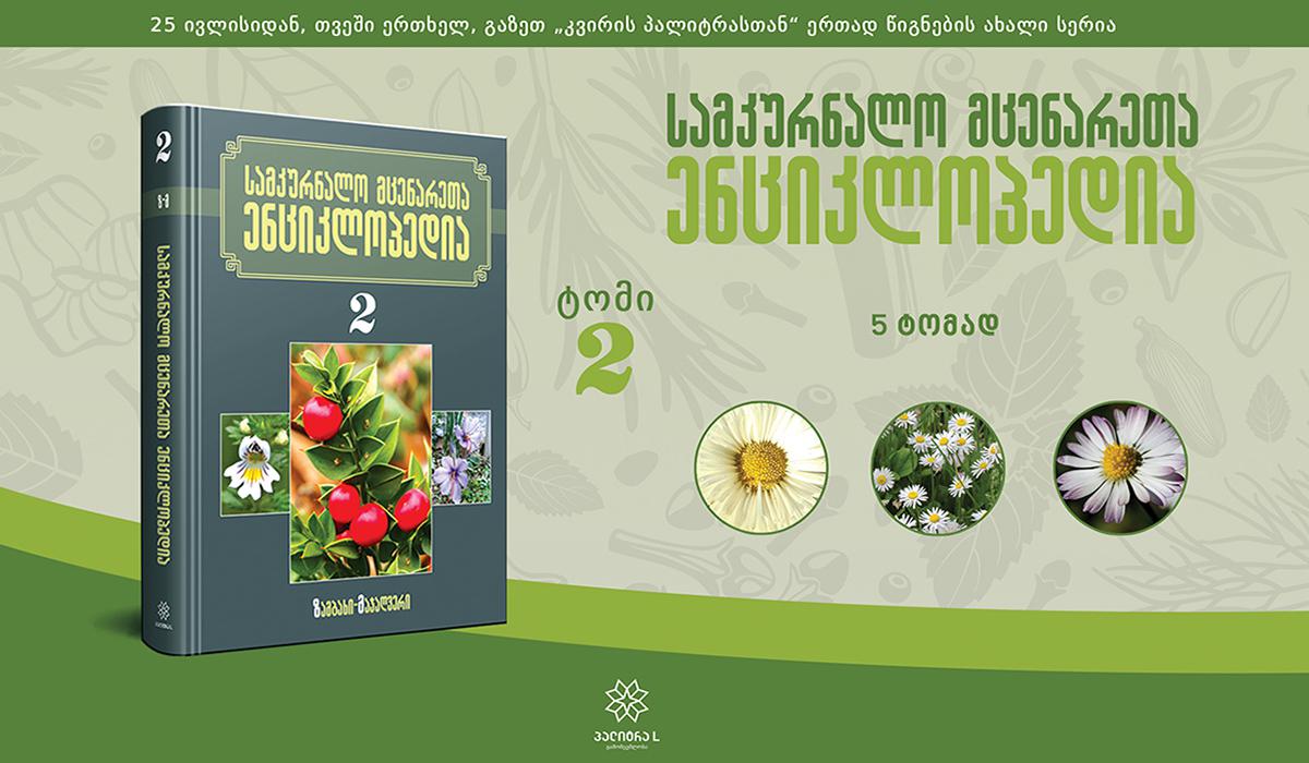 5 მიზეზი, თუ რატომ უნდა შევიძინოთ „სამკურნალო მცენარეთა ენციკლოპედიის“ ხუთტომეული