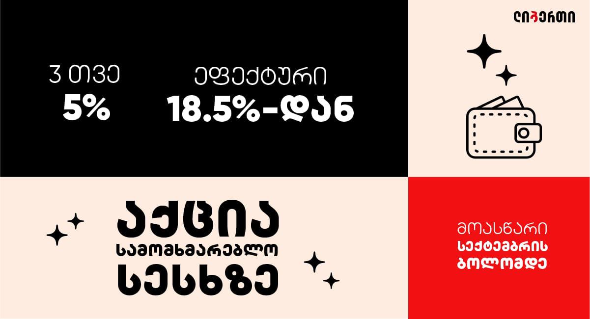 ლიბერთის ახალი აქცია სამომხმარებლო სესხზე