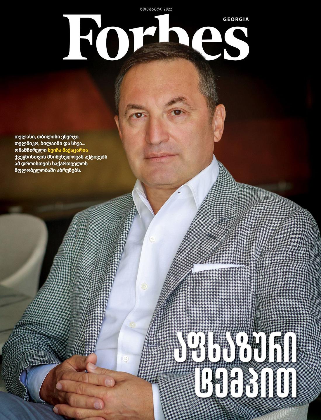 Forbes Georgia - ხვიჩა მაქაცარიას პროფილი