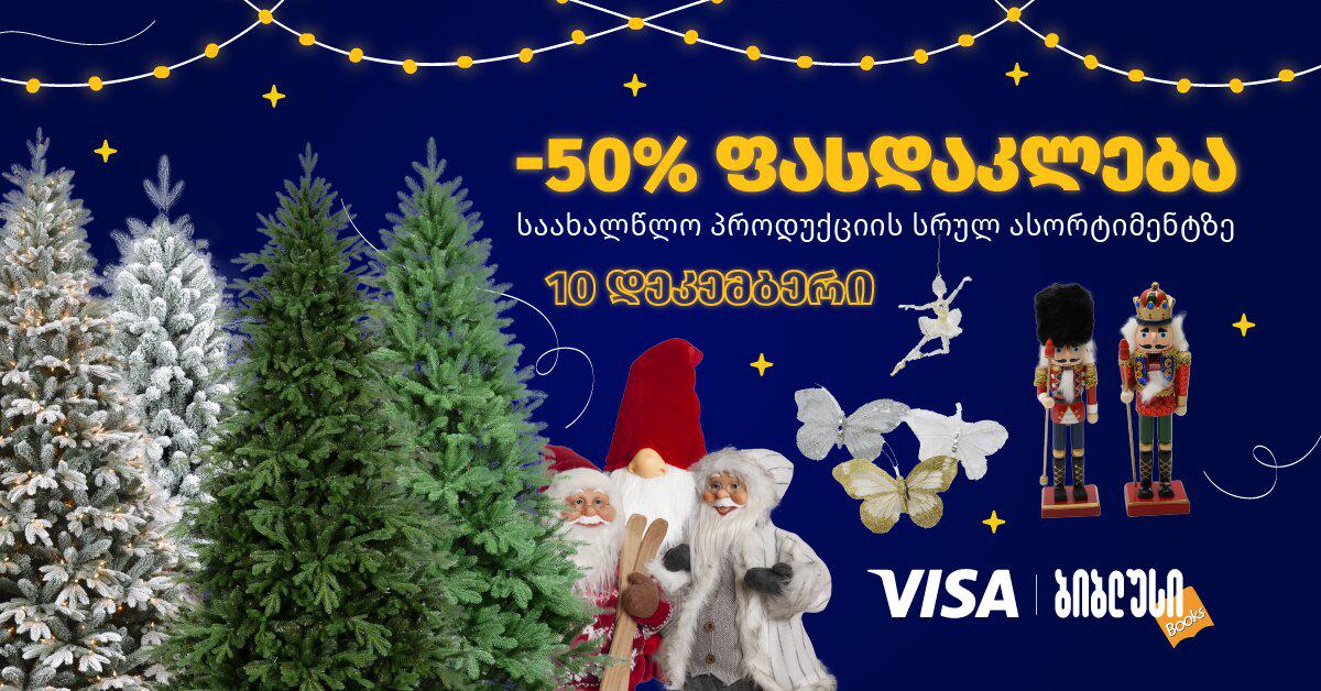 VISA-ს და "ბიბლუსის" ერთობლივი შეთავაზება მომხმარებელს - 50%-იანი ფასდაკლება საახალწლო დეკორაციების სრულ ასორტიმენტზე