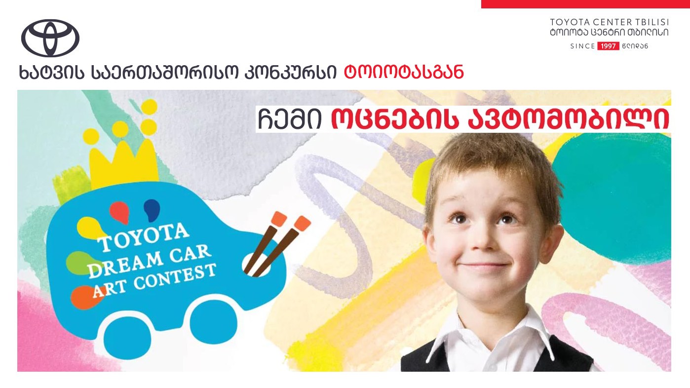"ტოიოტა ცენტრ თბილისში" ტოიოტას ხატვის საერთაშორისო საბავშვო კონკურსში მონაწილეობის მსურველთა რეგისტრაცია 3 თებერალს დასრულდება