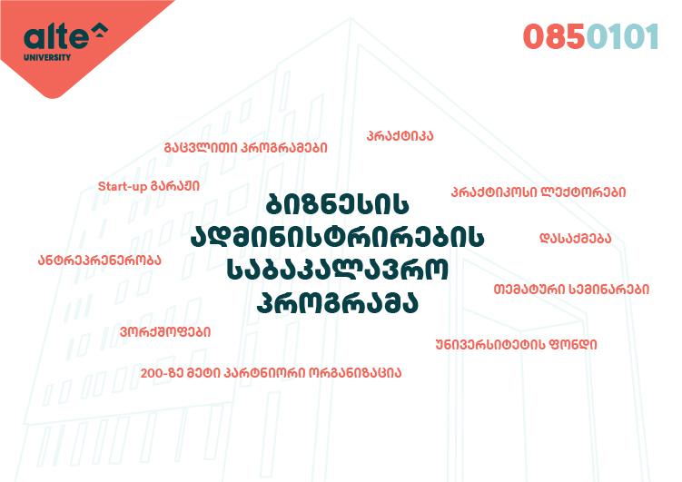 რა უნარების მქონე სპეციალისტებზეა მოთხოვნა ბიზნესის სფეროში? - ინტერვიუ "ალტე უნივერსიტეტის" ბიზნესის სკოლის დეკანთან
