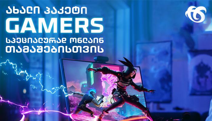 სილქნეტის პაკეტი Gamer - თამაშობ შეუფერხებლად, დაბალი პინგით, გაუმჯობესებული  პარამეტრებით!