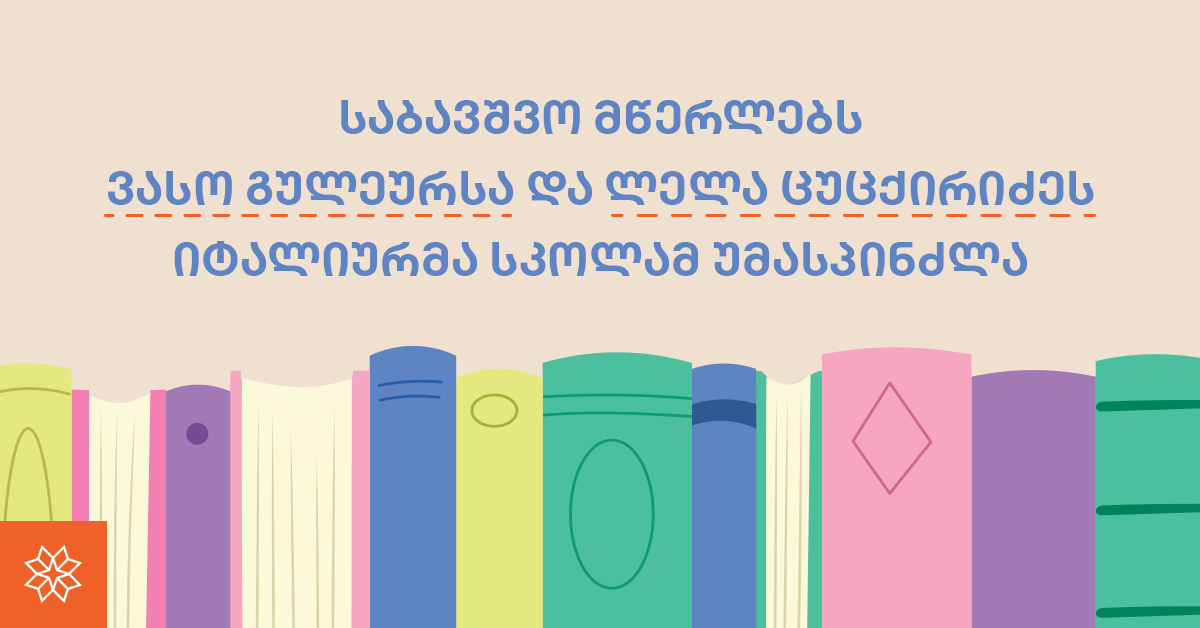 წიგნებიდან გაცოცხლებული სცენები და მხიარული ღონისძიება - იტალიურ სკოლა "ცისკარში"  მოსწავლეების და საბავშვო მწერლების შეხვედრა გაიმართა