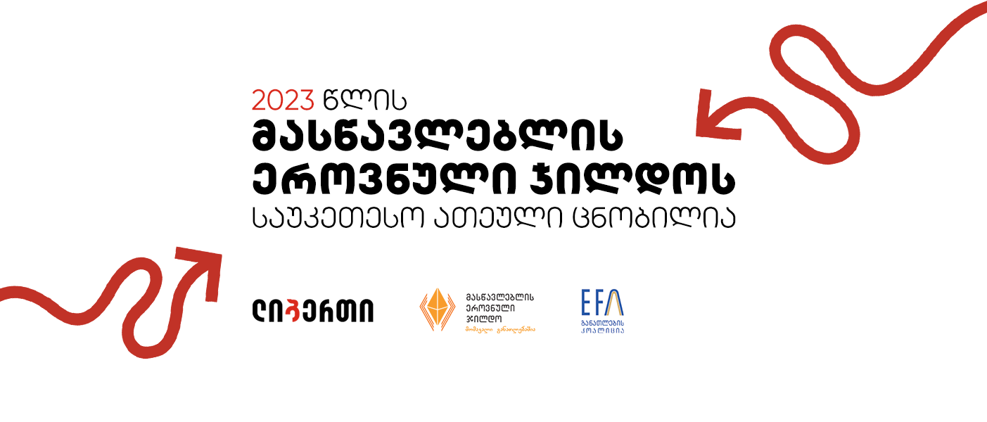მასწავლებლის ეროვნული ჯილდოს საუკეთესო ათეული ცნობილია