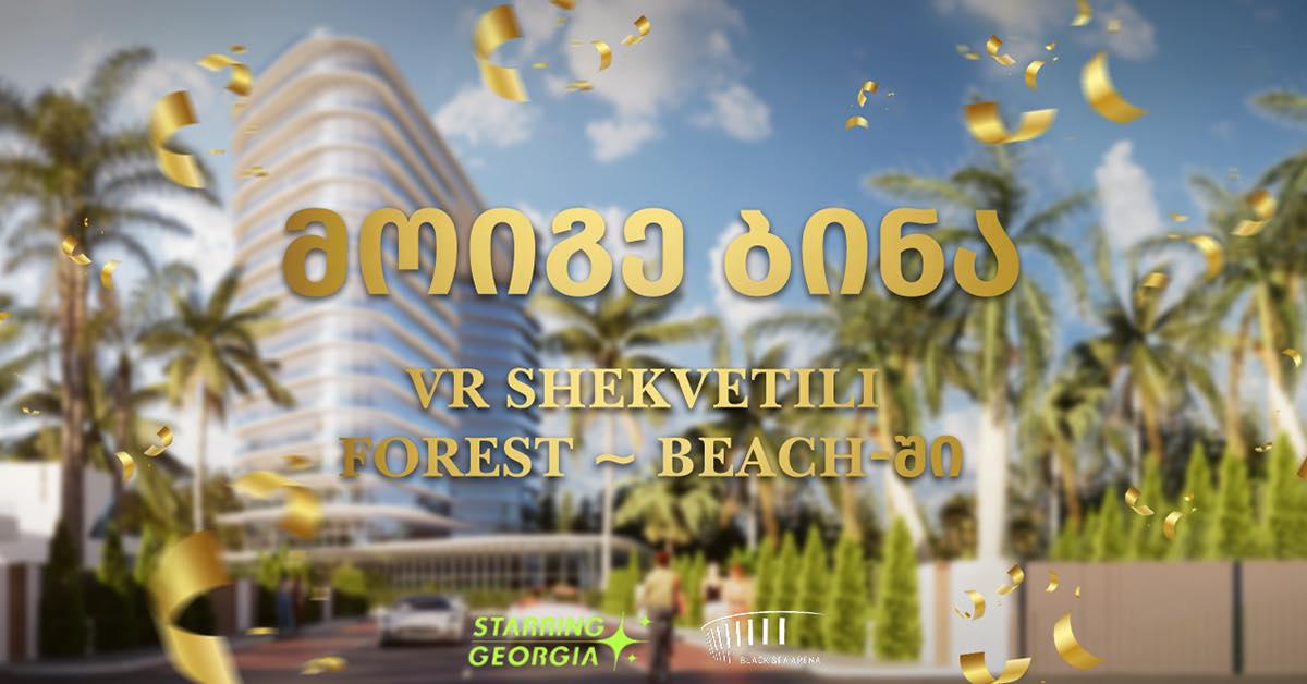 Starring Georgia-ს ფარგლებში დაგეგმილი ღონისძიებების ერთ-ერთი სტუმარი VR HOLDING-ისგან საჩუქრად ბინას მიიღებს