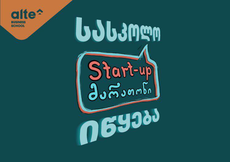 "ალტე უნივერსიტეტის" მასშტაბური სასკოლო Start-up მარათონი იწყება