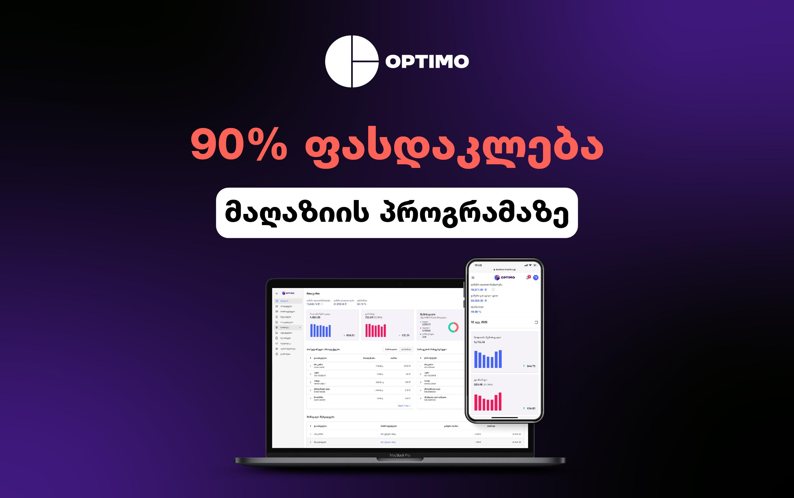 90%-იანი ფასდაკლება მაღაზიის პროგრამაზე ოპტიმოსგან