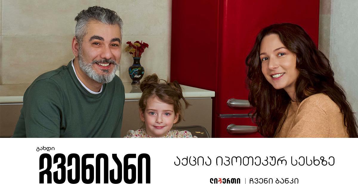 სიახლე ჩვენიანებს - ლიბერთის აქცია იპოთეკურ სესხზე