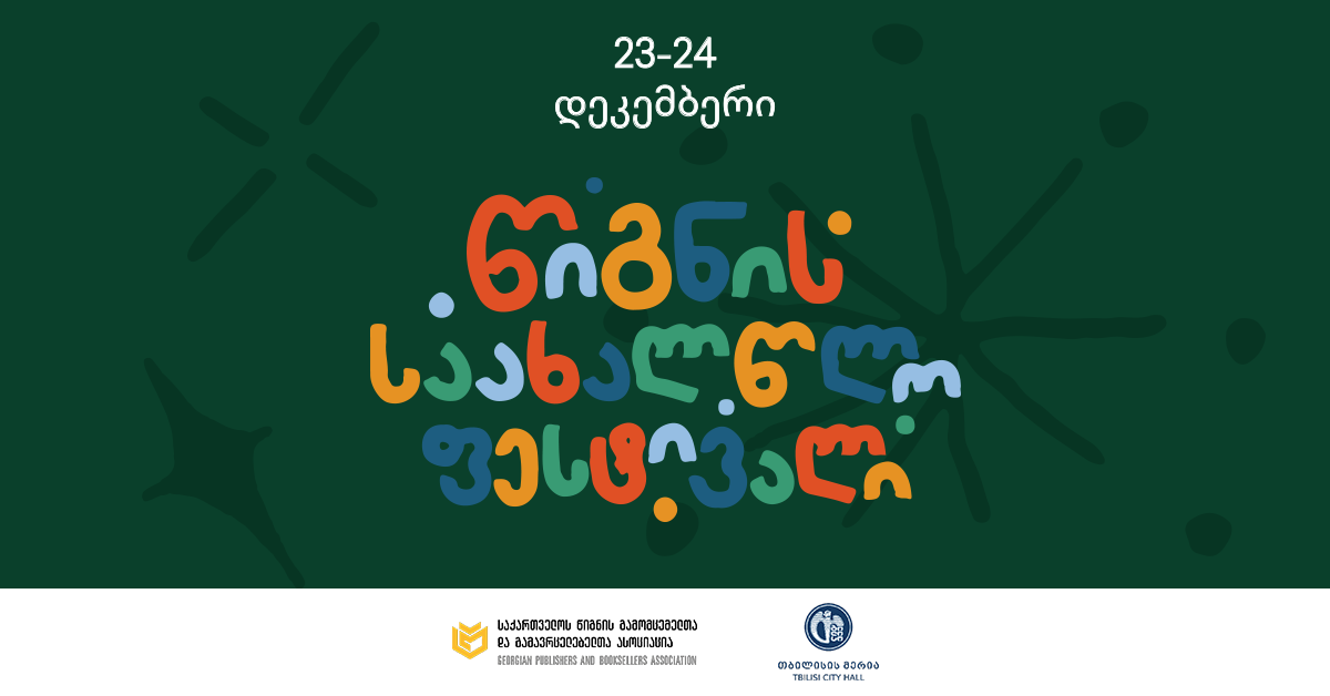 23-24 დეკემბერი წიგნის საახალწლო ფესტივალი ჩატარდება