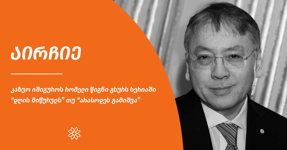 ხმა მიეცი შენს რჩეულს - კაზიო იშიგუროს რომელი წიგნი უნდა შევიდეს სერიაში "კიდევ 15 წიგნი, რომელიც ერთხელ მაინც უნდა წაიკითხო"?