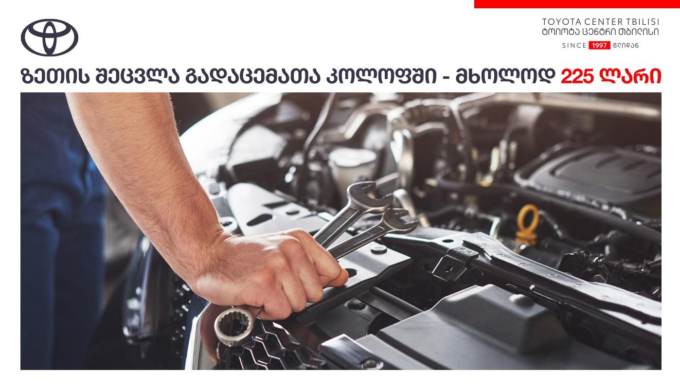 "ტოიოტა ცენტრი თბილისი" მომხმარებელს გადაცემათა კოლოფში ზეთის შეცვლის სრულ მომსახურებას ხელსაყრელ ფასად სთავაზობს