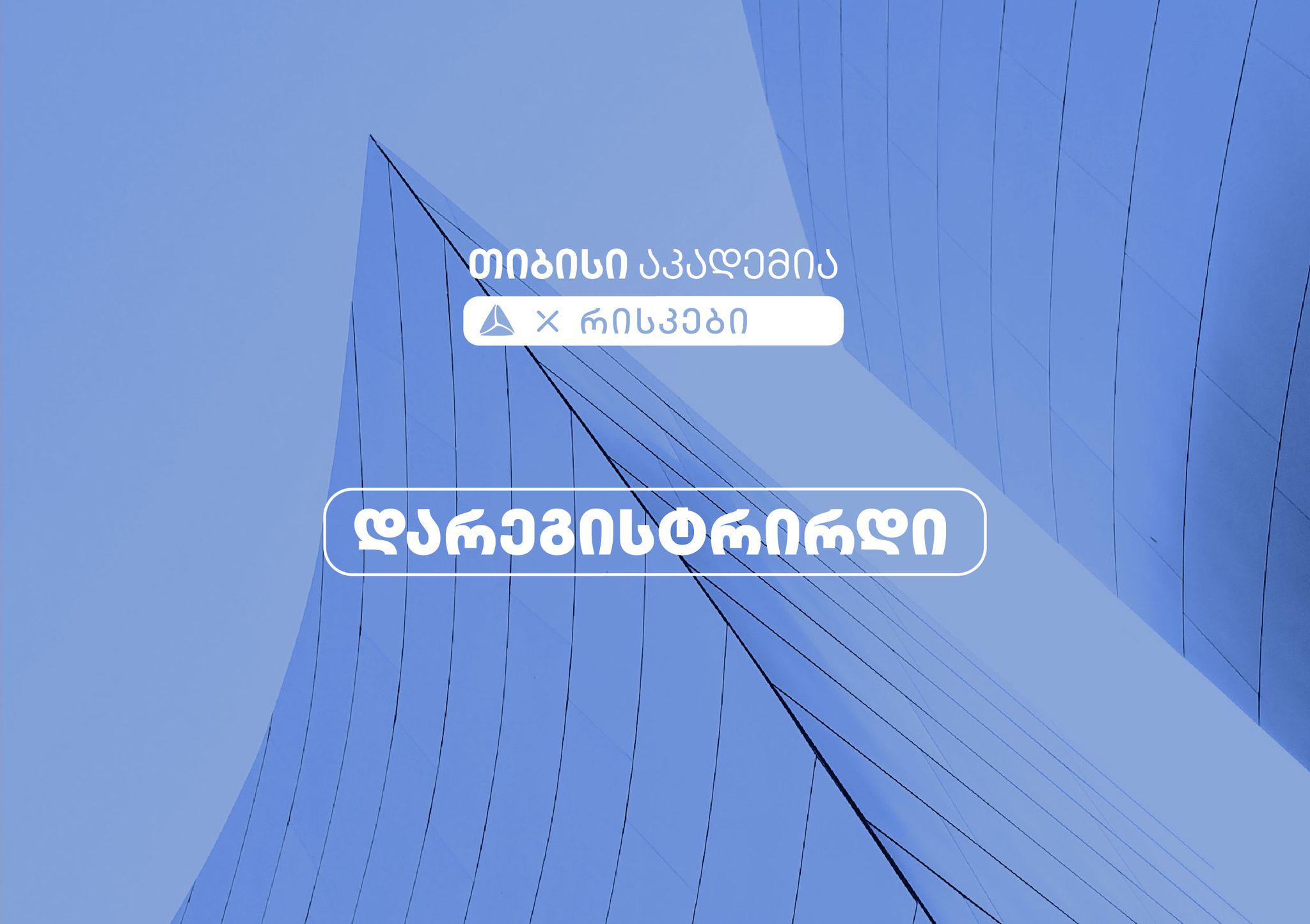 თიბისი აკადემიაში რისკების მიმართულებით რეგისტრაცია დაიწყო