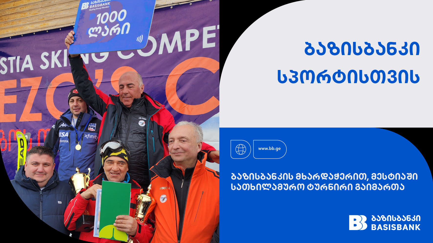 ბაზისბანკის მხარდაჭერით, მესტიაში სათხილამურო ტურნირი „თეზოს თასი 2024“ გაიმართა