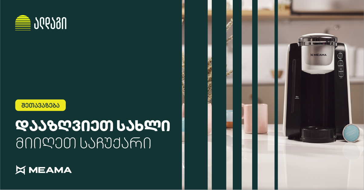 ალდაგის სახლის დაზღვევას საჩუქრად მეამას აპარატი მოჰყვება