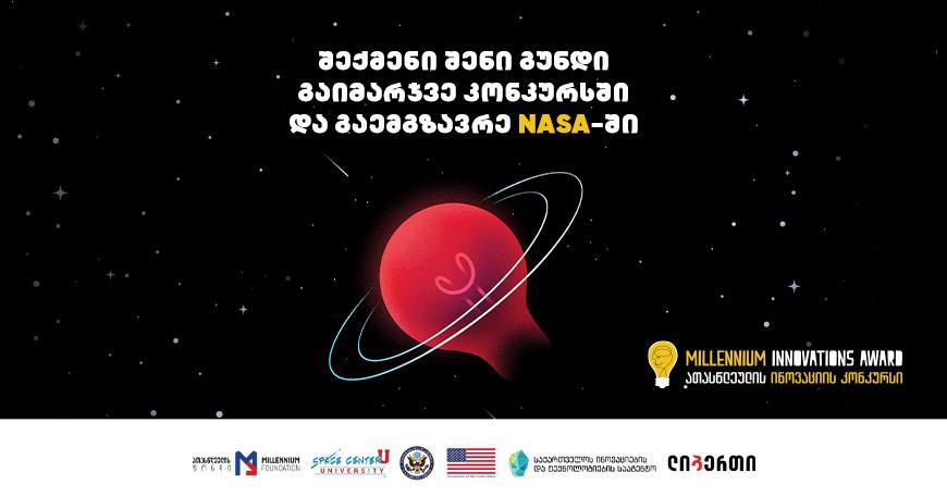 2024 წლის ათასწლეულის ინოვაციის კონკურსი გამოცხადდა