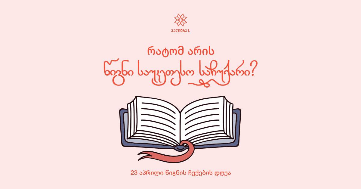 წიგნმა შეიძლება ადამიანს თქვენი თავი სამუდამოდ დაამახსოვროს - რატომ არის ის საუკეთესო საჩუქარი?