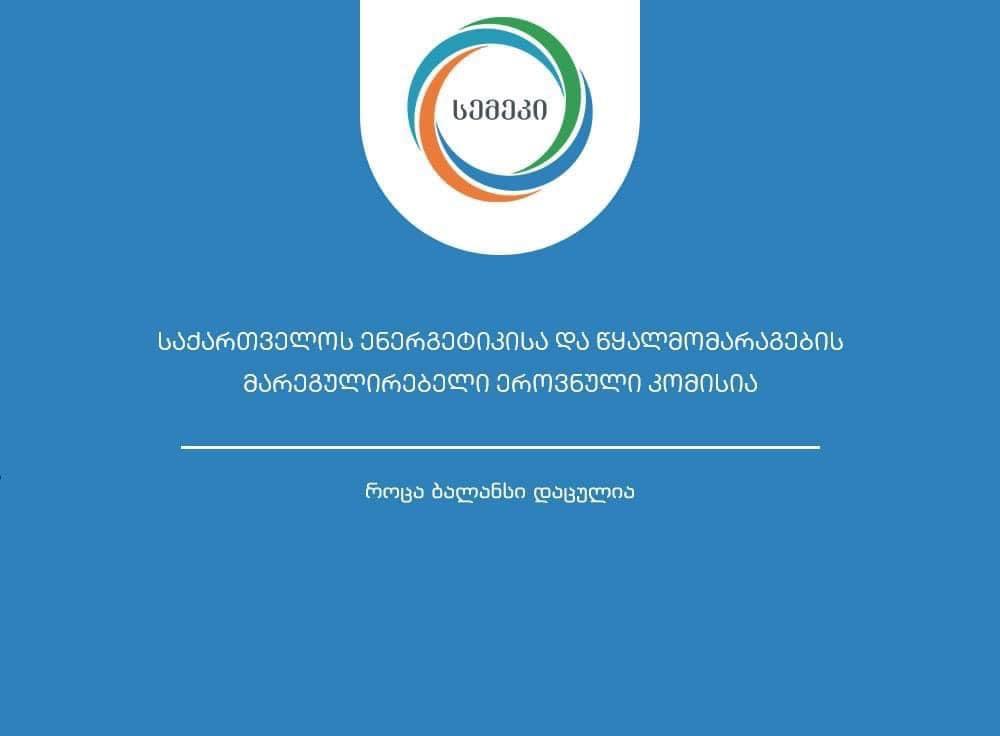 სემეკმა "ენერგო პრო ჯორჯია" უსაფრთხოებისა და ექსპლუატაციის ნორმების დარღვევის გამო დააჯარიმა
